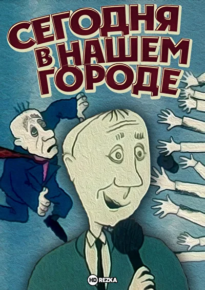 Постер к фильму