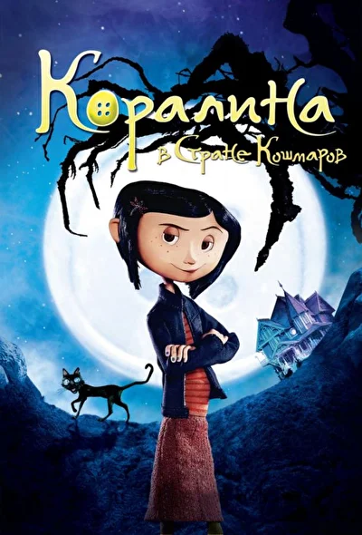 Постер к фильму Коралина в Стране Кошмаров