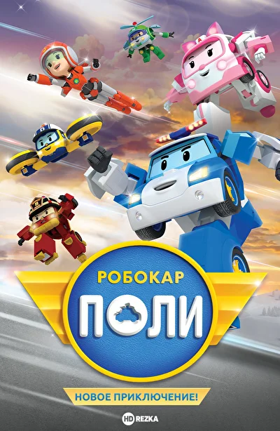Постер к фильму