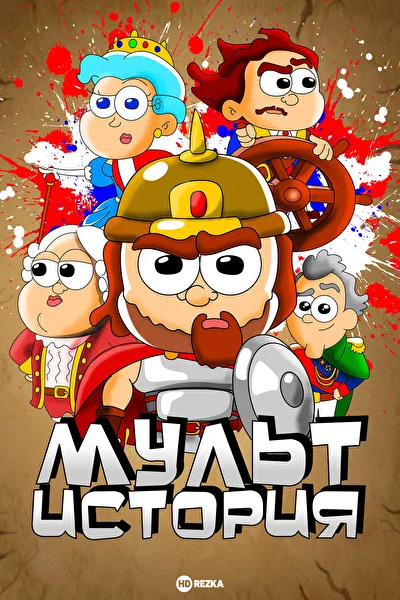 Постер к фильму