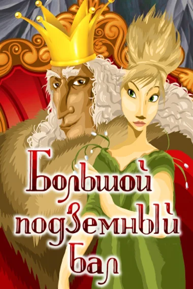 Постер к фильму