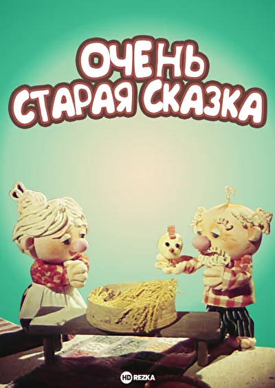 Постер к фильму