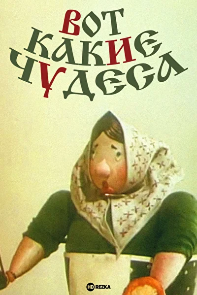 Постер к фильму