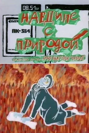 Постер к фильму
